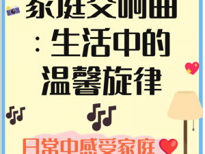 美满天伦家庭交响曲1—美满天伦家庭交响曲 1：温馨成长篇