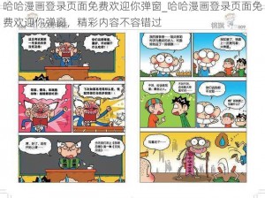 哈哈漫画登录页面免费欢迎你弹窗_哈哈漫画登录页面免费欢迎你弹窗，精彩内容不容错过