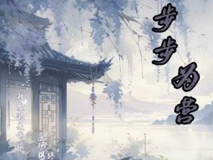 《青璃第七章攻略：逐难破关，步步为营》