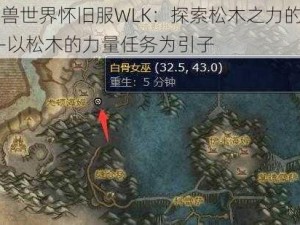 《魔兽世界怀旧服WLK：探索松木之力的奥秘》——以松木的力量任务为引子