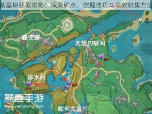 原神紫晶块获取攻略：探索矿点、挖掘技巧与高效收集方法分享