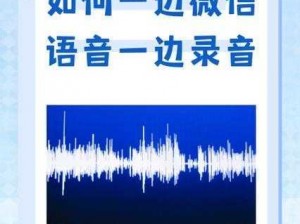 语音做a录音 如何使用语音做 a 录音？