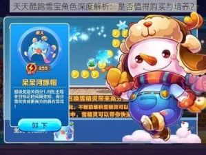 天天酷跑雪宝角色深度解析：是否值得购买与培养？