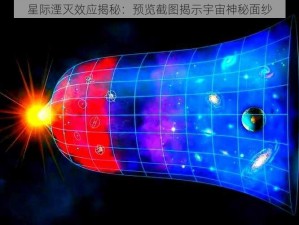 星际湮灭效应揭秘：预览截图揭示宇宙神秘面纱