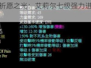 暗黑黎明祈愿之光：艾莉尔七级强力进阶装备深度解析