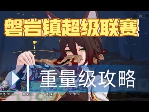 崩坏星穹铁道磐岩镇超级联赛第四天——解锁高难挑战之超级攻略篇