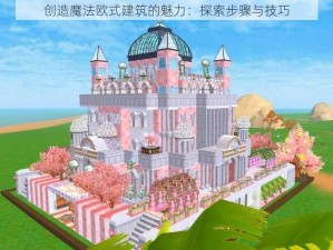 创造魔法欧式建筑的魅力：探索步骤与技巧