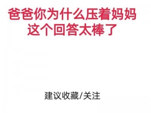 爸爸压着妈妈的肚子，原来是因为妈妈正在使用这款神奇的收腹带