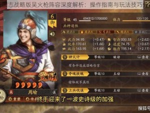 三国志战略版吴火枪阵容深度解析：操作指南与玩法技巧分享