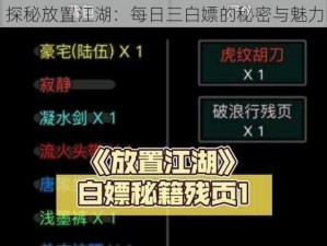 探秘放置江湖：每日三白嫖的秘密与魅力