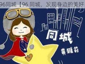 96同城【96 同城，发现身边的美好】