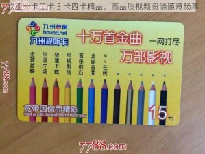 欧亚一卡二卡 3 卡四卡精品，高品质视频资源随意畅享