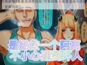 阿离被爆X羞羞漫画在线看-阿离被爆 X 羞羞漫画在线看，是真是假？