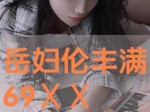 丰满岳乱L论第1集(丰满岳乱 L 论第 1 集：探索女性身体的奥秘)