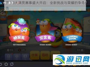 保卫萝卜3大满贯赛事盛大开启：全新挑战与荣耀的争夺战正式公告