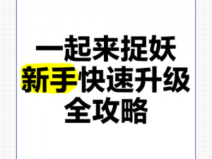 一起来捉妖新手攻略：掌握游戏核心机制，快速升级变身捉妖高手