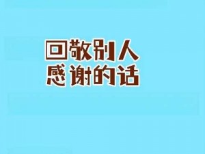 点开你会感谢我的,如果你点开，你会感谢我的