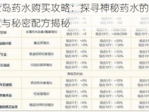 冒险岛药水购买攻略：探寻神秘药水的购买渠道与秘密配方揭秘