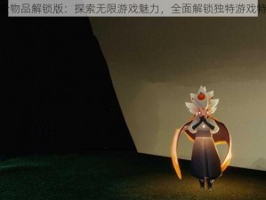 光遇空巢全物品解锁版：探索无限游戏魅力，全面解锁独特游戏特色与体验