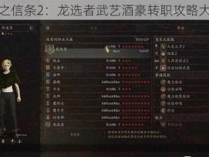 龙之信条2：龙选者武艺酒豪转职攻略大全