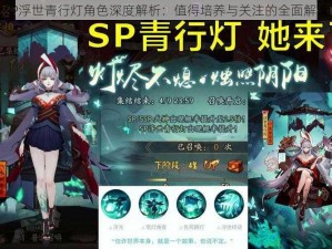 SP浮世青行灯角色深度解析：值得培养与关注的全面解读