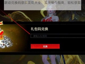 永劫无间肯德基联动兑换码获取攻略大全：实战操作指南，轻松获取永劫无间独家福利