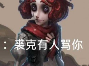 第五人格角色解析：小丑裘克的独特魅力与技能深度解读