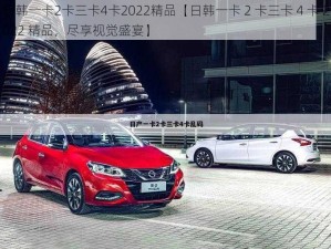 日韩一卡2卡三卡4卡2022精品【日韩一卡 2 卡三卡 4 卡 2022 精品，尽享视觉盛宴】