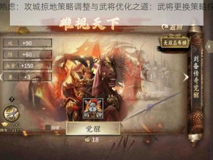 深思熟虑：攻城掠地策略调整与武将优化之道：武将更换策略探讨与解析