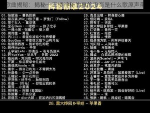 抖音热门歌曲揭秘：揭秘十五楼神秘的真的没有是什么歌原声带热议回顾