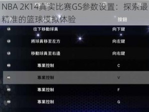 NBA 2K14真实比赛GS参数设置：探索最精准的篮球模拟体验