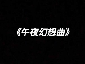 92 午夜理论第 1000 集 app——满足你午夜幻想的视频播放神器