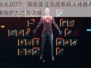 赛博朋克2077：探索最佳免疫系统义体推荐，强化健康保护力之选讲解