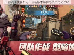 王牌战士更新指南：全新版本特性与操作优化详解