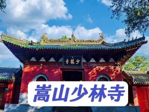 古今江湖少林寺的传奇之旅：从武林圣地探寻少林文化的传承与发展