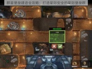 群星堡垒建造全攻略：打造星际安全的星际堡垒群