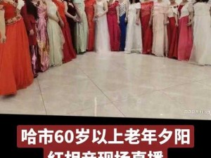 61 岁大妈征婚：寻找年轻帅小伙，共度美好夕阳红