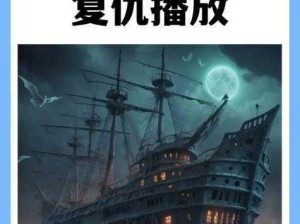 如如影视海盗2-塔斯尼帝复仇中文、如如影视海盗 2：塔斯尼帝复仇中文，这部电影你看了吗？