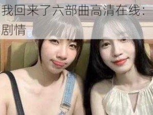 苏畅我回来了六部曲高清在线：领略精彩剧情