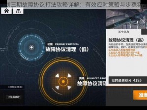 云图计划三期故障协议打法攻略详解：有效应对策略与步骤实践指南