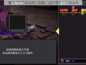 魔渊之刃挑战出师二攻略：实战策略与技能运用