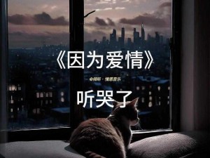 抖音热门歌曲分享：爱一个人需要理由吗的背景音乐与情感解读