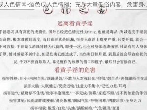 酒色成人色情网-酒色成人色情网：充斥大量低俗内容，危害身心健康