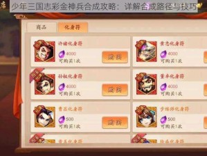 少年三国志彩金神兵合成攻略：详解合成路径与技巧