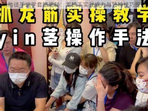 鸡肋徒手武学套路揭秘：龙抓手实战威力与独特技巧探究