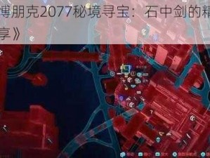 《赛博朋克2077秘境寻宝：石中剑的精准位置分享》