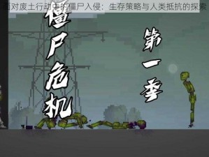 面对废土行动中的僵尸入侵：生存策略与人类抵抗的探索