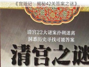 《宫廷记：揭秘42关答案之谜》