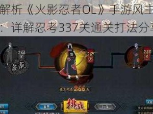 深度解析《火影忍者OL》手游风主阵容配置：详解忍考337关通关打法分享