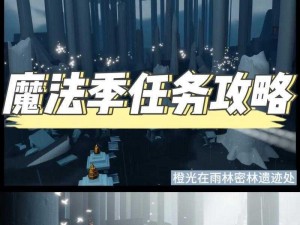 光遇游戏：6月5日惊喜揭秘65种免费魔法收集攻略——如何快速解锁免费魔法福利？